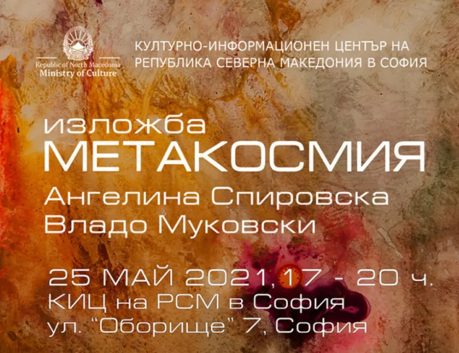 Откриване на изложбата "Метакосмия" от авторите Ангелина Спировска и Владо Муковски 