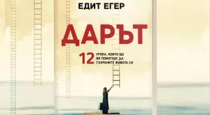  12 урока, които ще ви помогнат да съхраните живота си