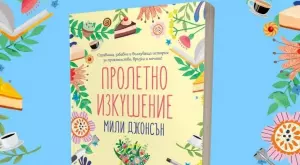 Почистването като форма на терапия в "Пролетно изкушение"