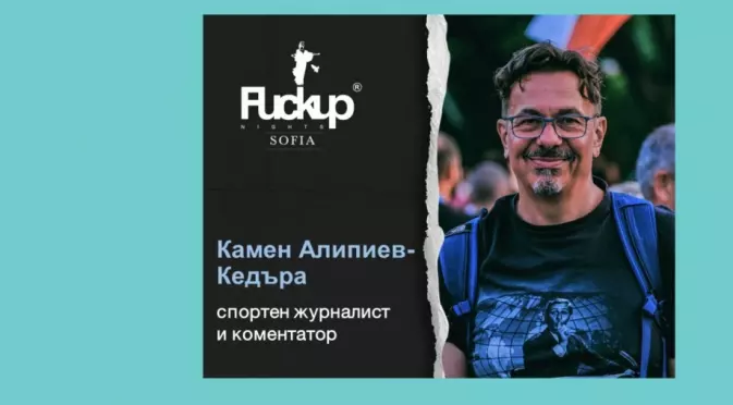 Fuckup Nights в София с нови истории и поуки
