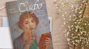 Енигматичната поетеса на древността Сафо оживява в нов роман   
