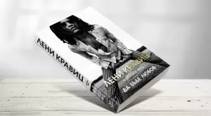 Автобиографията на Лени Кравиц излезе на български 