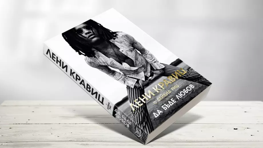 Автобиографията на Лени Кравиц излезе на български 