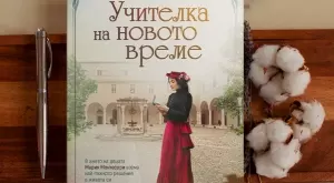 "Учителка на новото време" - историята на Мария Монтесори