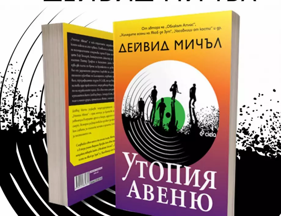 Истината за „Утопия Авеню” от Дейвид Мичъл – времето на свободната любов и революциите в сърцето