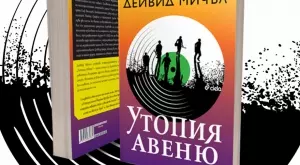 "Утопия Авеню" - времето на свободната любов и революциите в сърцето