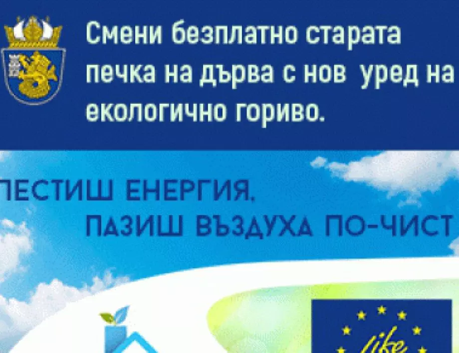 Стартира основната фаза на проекта за подмяна на старите печки в Бургас по програма LIFE