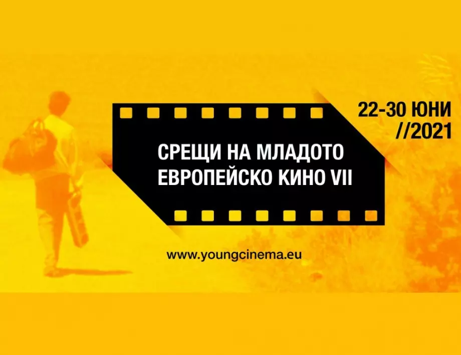 Седмото издание на „Срещи на младото европейско кино“ ще се проведе между 22 и 30 юни в гр. София