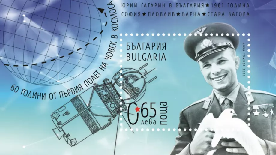 Валидираха пощенска марка със знакова снимка на Гагарин
