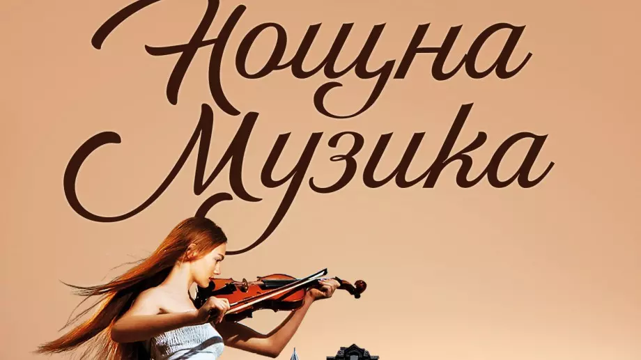 "Нощна музика" - пленителна и топла история  