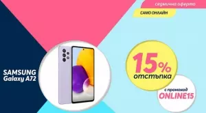 Само онлайн от Теленор тази седмица: смартфон SAMSUNG A725F Galaxy A72 128GB Dual с 15% отстъпка от цената в брой