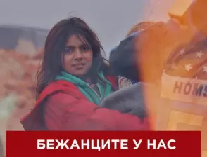 Бежанците у нас – на кръстопът между Изтока и Запада (ВИДЕО)