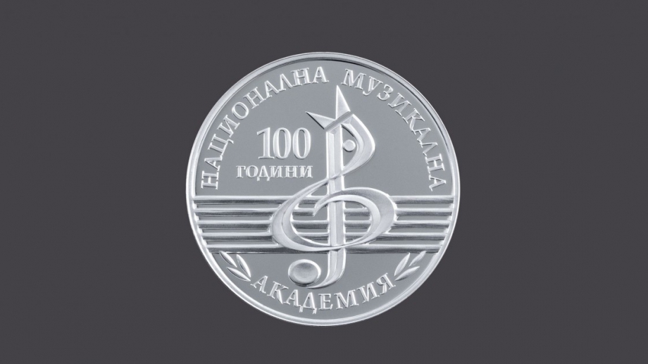 Българската народна банка пуска в обращение сребърна възпоменателна монета на