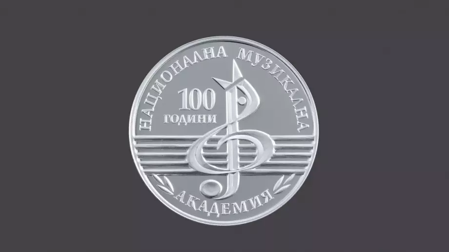 БНБ пуска монета „100 години Национална музикална академия”