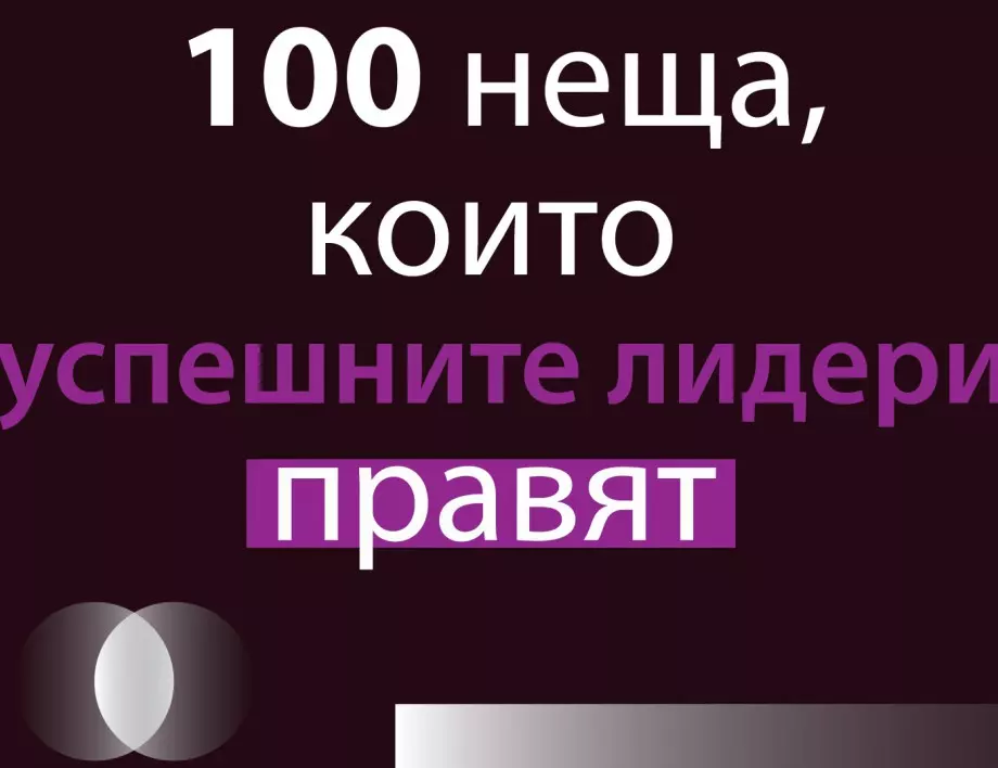 100 неща, които успешните лидери правят