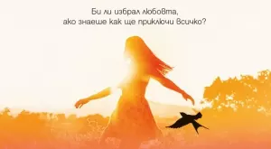 "Когато те сънувах" - един различен любовен роман