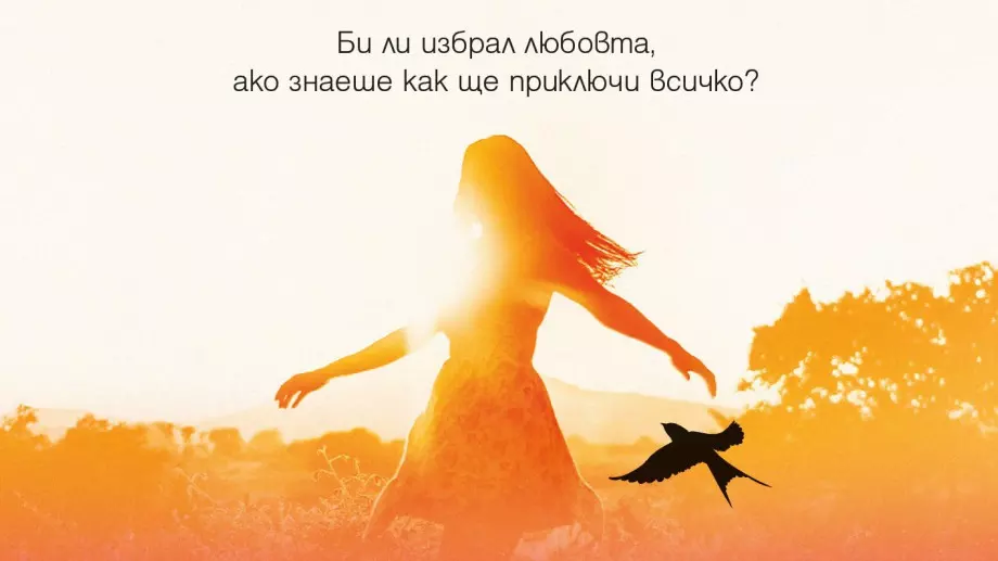 "Когато те сънувах" - един различен любовен роман