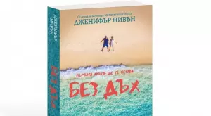 Първата любов ще те остави "Без дъх"