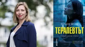 "Терапевтът" - трилър с напълно непредвидим край