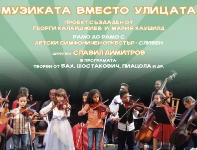 Софийската филхармония подава ръка на децата от Детския симфоничен оркестър – Сливен 