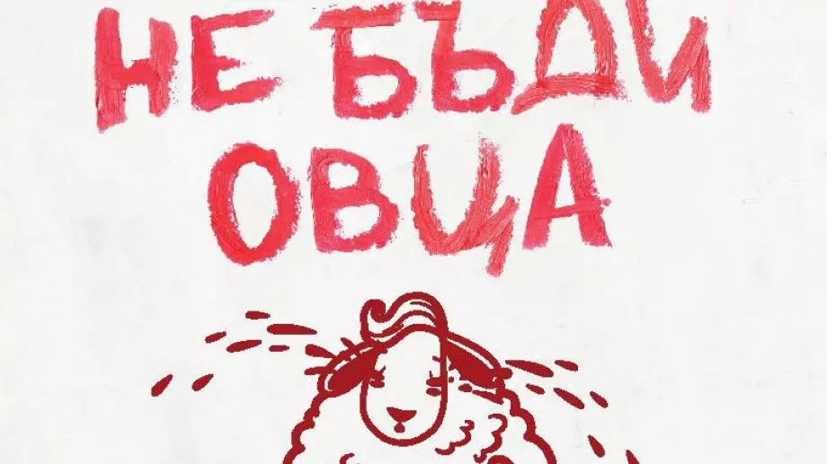 "Не бъди овца" - как да приемате своето истинско "аз"