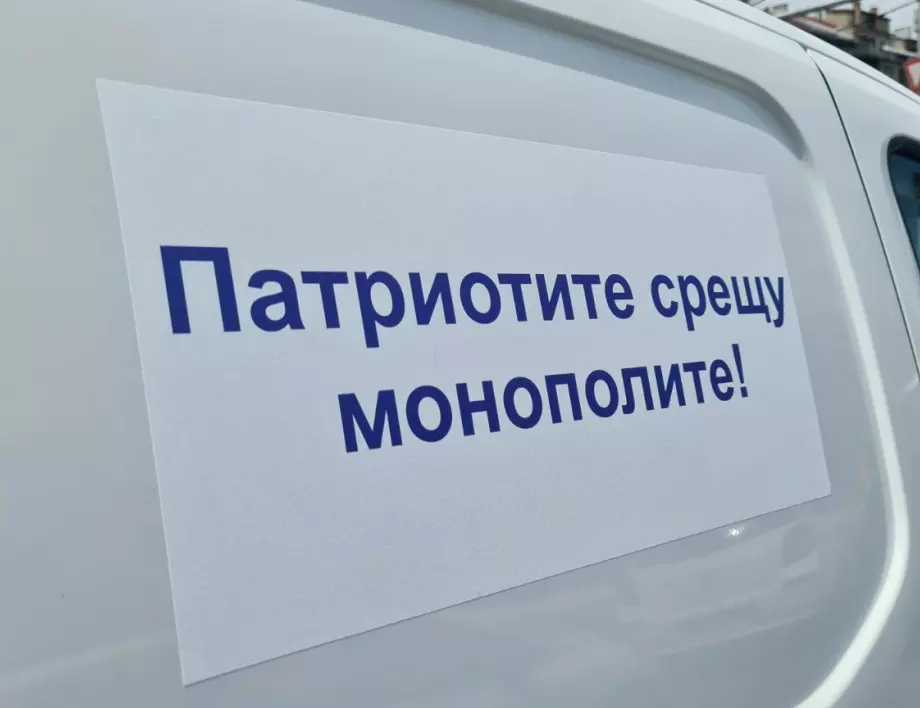 Българските патриоти: Само ние можем да опазим хората от картелите и монополите!