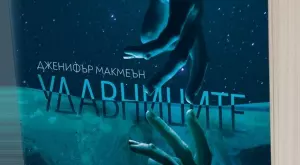 "Удавниците" - внимавай какво си пожелаваш