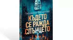 "Където се ражда Слънцето" - новият роман на Людмила Филипова