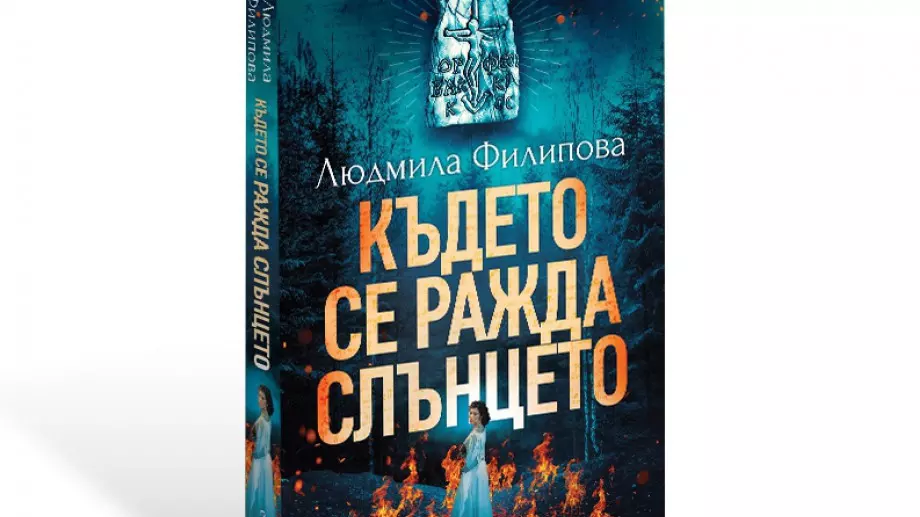 "Където се ражда Слънцето" - новият роман на Людмила Филипова