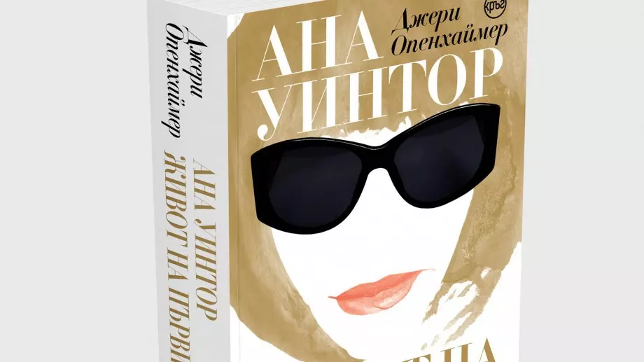 Книга разкрива скандалната и бляскава история на жената зад Vogue