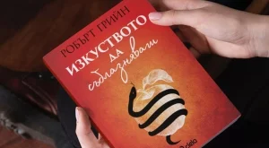 "Изкуството да съблазняваш" - ключът към загадката на желанието