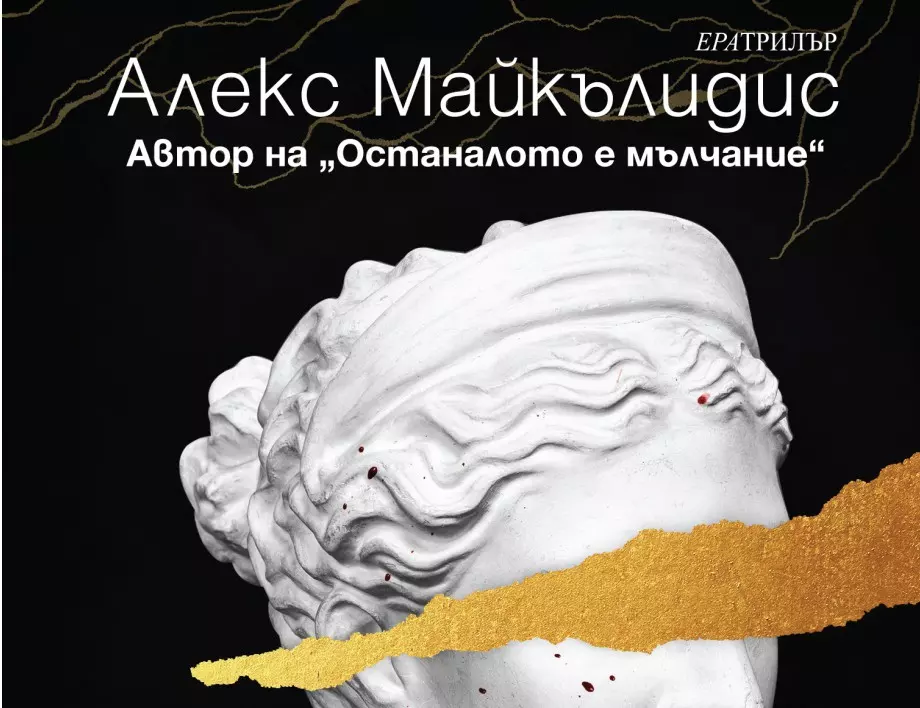 На 20 юли излиза втората книга на Алекс Майкълидис "Девиците"