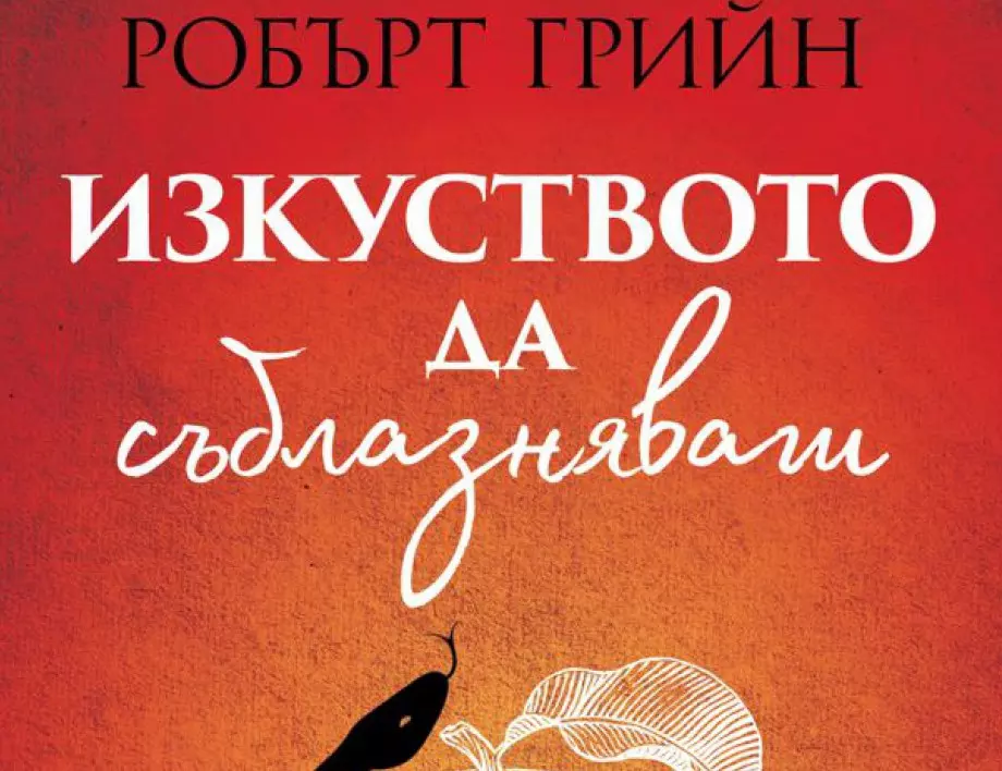 Как да пораждаме желание в „Изкуството да съблазняваш“ от Робърт Грийн