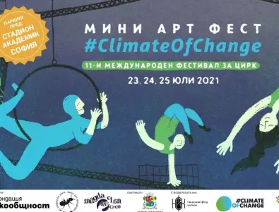 #ClimateOfChange: Съвременен цирк разказва за климатичните промени