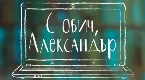  "С обич, Александър" - роман за любовта към хората и книгите