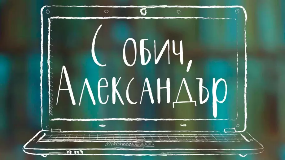  "С обич, Александър" - роман за любовта към хората и книгите