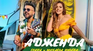 Графа и Михаела Филева с ново общо парче (ВИДЕО)