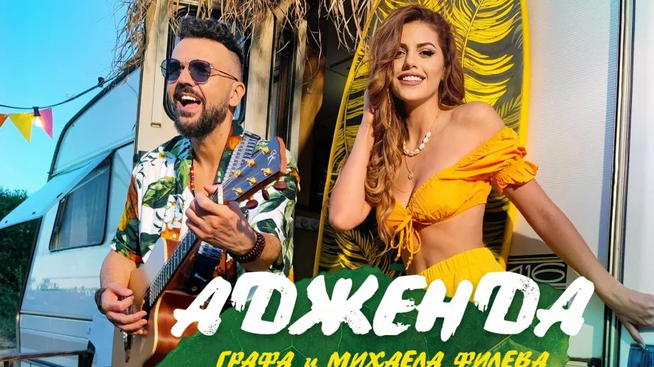 Графа и Михаела Филева с ново общо парче (ВИДЕО)