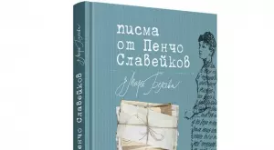 Издават любовните писма на Пенчо Славейков