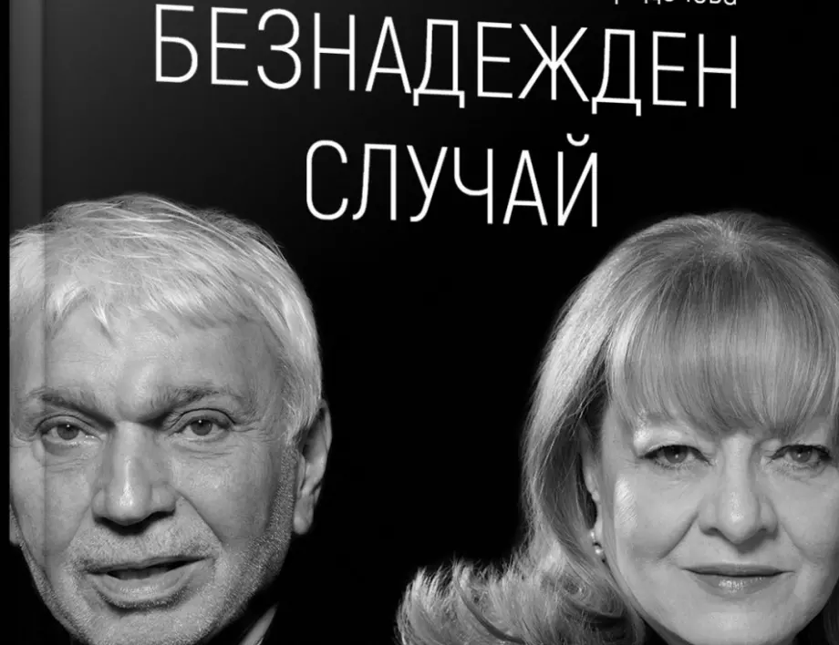 Излиза биографична книга за Богдана Карадочева по случай рождения й ден