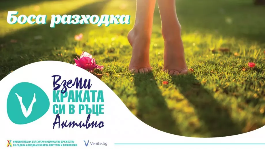 Боса разходка в София ни насърчава да вземем краката си в ръце