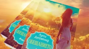 "Обещанието" - можеш да започнеш отначало