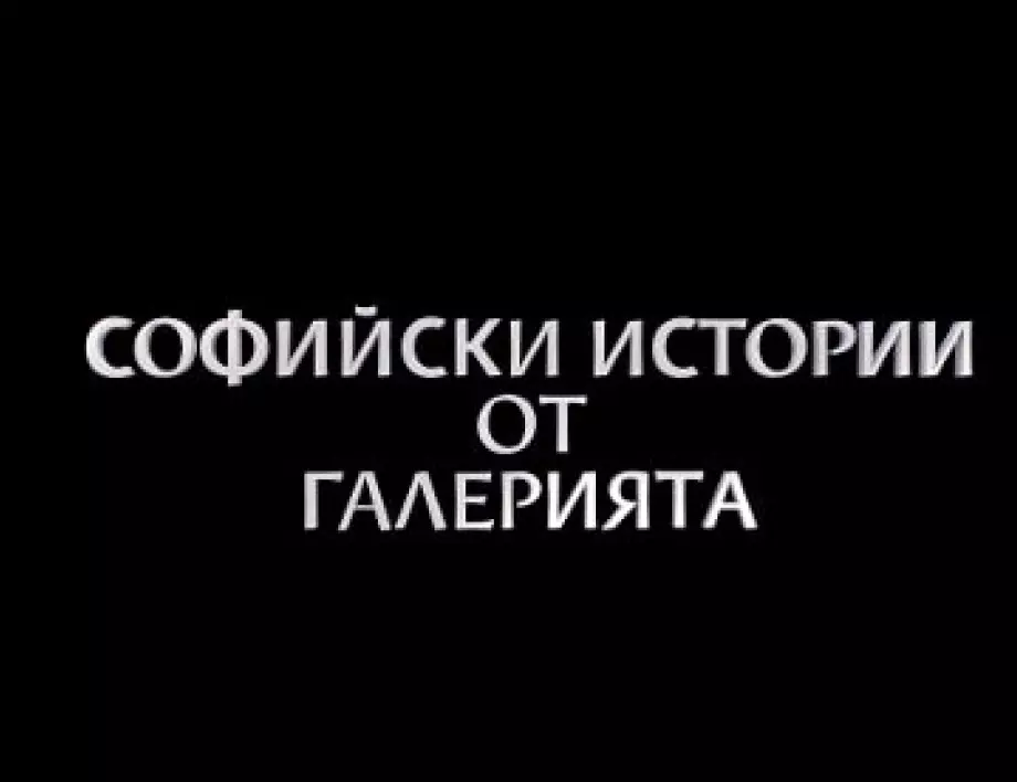 Софийски истории от галерията с Джеки Стоев