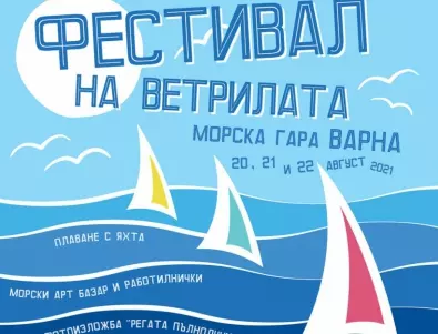 Фестивал на ветрилата ще се проведе в рамките на регата Пълнолуние във Варна