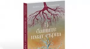 "И бащите имат сърца" разбива стереотипите за бащинството 