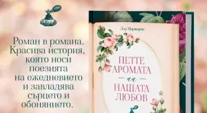 "Петте аромата на нашата любов" ухае на жасмин