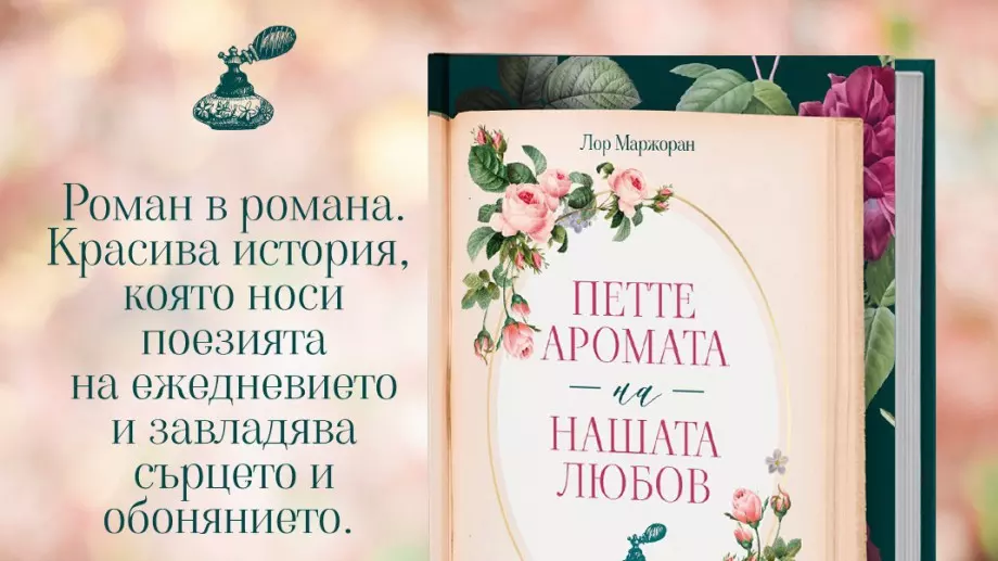 "Петте аромата на нашата любов" ухае на жасмин