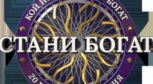 Легендарната игра "Стани богат" се завръща, но в bTV