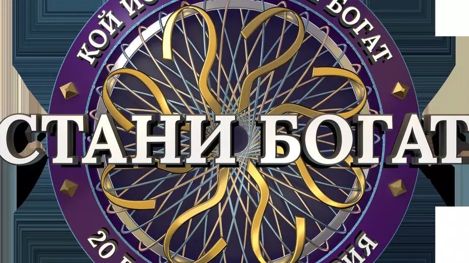 Легендарната игра "Стани богат" се завръща, но в bTV