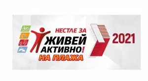 Нестле за Живей Активно! завладява Българското Черноморие на 15 август